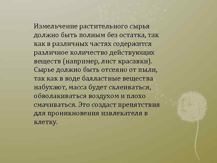 Измельчение растительного сырья должно быть полным без остатка, так как в различных частях содержится