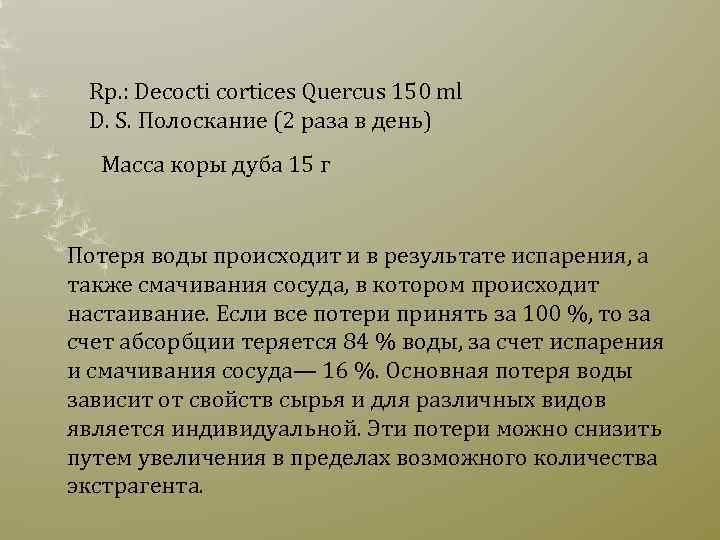 Rр. : Decocti cortices Quercus 150 ml D. S. Полоскание (2 раза в день)