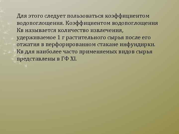Для этого следует пользоваться коэффициентом водопоглощения. Коэффициентом водопоглощения Кв называется количество извлечения, удерживаемое 1