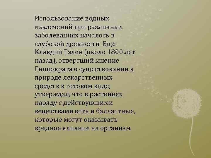 Использование водных извлечений при различных заболеваниях началось в глубокой древности. Еще Клавдий Гален (около