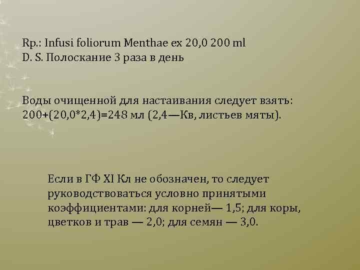 Rр. : Infusi foliorum Menthae ex 20, 0 200 ml D. S. Полоскание 3