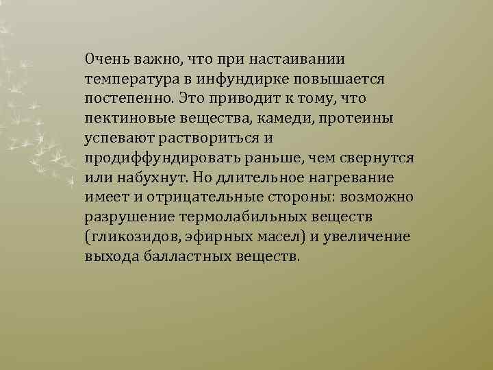 Очень важно, что при настаивании температура в инфундирке повышается постепенно. Это приводит к тому,