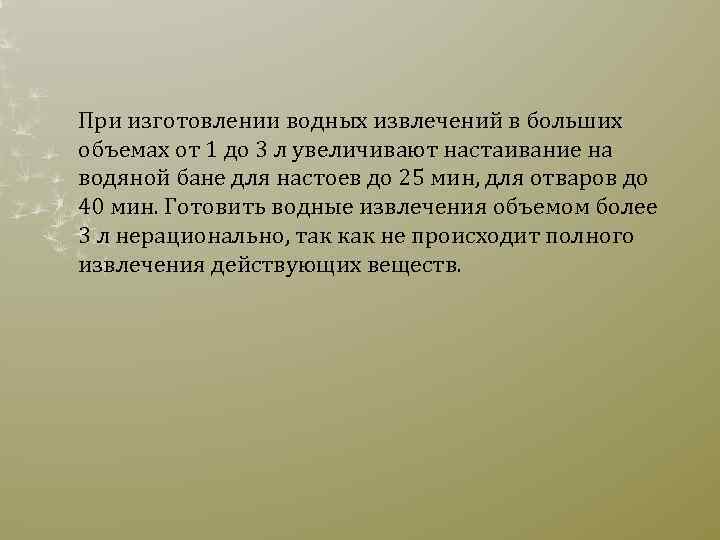При изготовлении водных извлечений в больших объемах от 1 до 3 л увеличивают настаивание