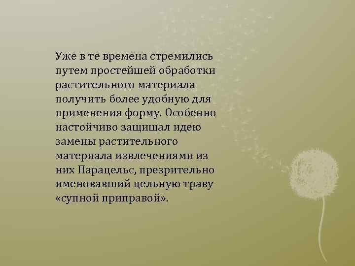 Уже в те времена стремились путем простейшей обработки растительного материала получить более удобную для