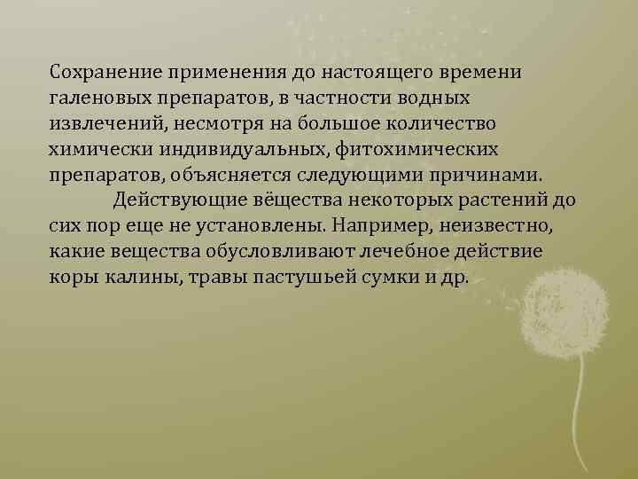 Сохранение применения до настоящего времени галеновых препаратов, в частности водных извлечений, несмотря на большое