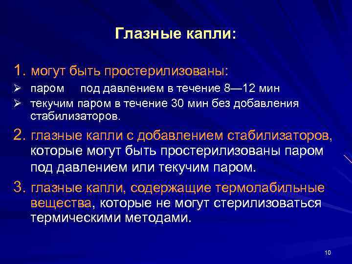 Глазные капли: 1. могут быть простерилизованы: Ø Ø паром под давлением в течение 8—