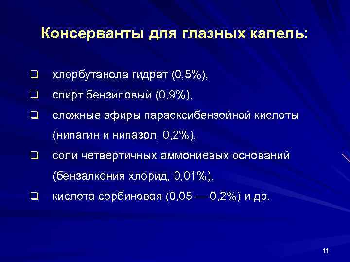 Консерванты для глазных капель: q хлорбутанола гидрат (0, 5%), q спирт бензиловый (0, 9%),