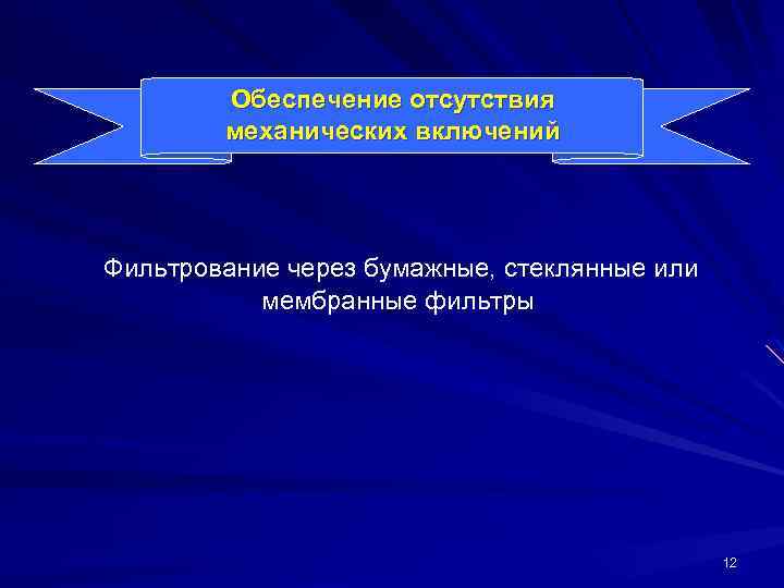 Обеспечение отсутствия механических включений Фильтрование через бумажные, стеклянные или мембранные фильтры 12 