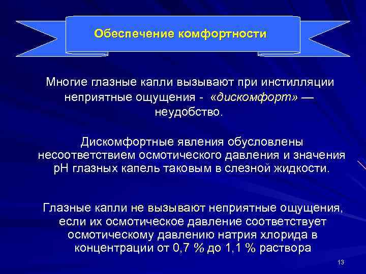 Обеспечение комфортности Многие глазные капли вызывают при инстилляции неприятные ощущения - «дискомфорт» — неудобство.