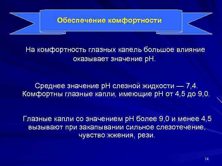 Обеспечение комфортности На комфортность глазных капель большое влияние оказывает значение р. Н. Среднее значение