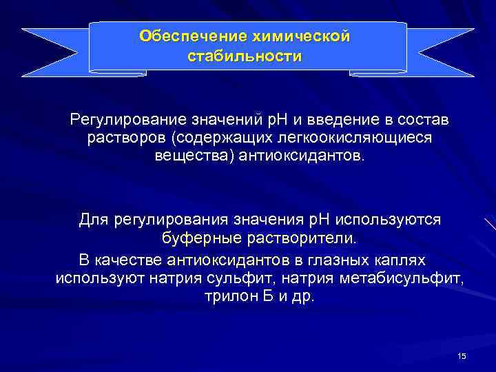 Обеспечение химической стабильности Регулирование значений р. Н и введение в состав растворов (содержащих легкоокисляющиеся