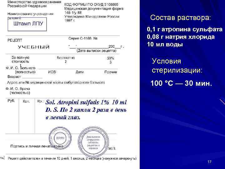 Состав раствора: 0, 1 г атропина сульфата 0, 08 г натрия хлорида 10 мл