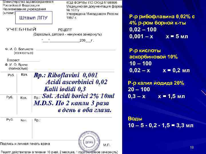 Р-р рибофлавина 0, 02% с 4% р-ром борной к-ты 0, 02 – 100 0,