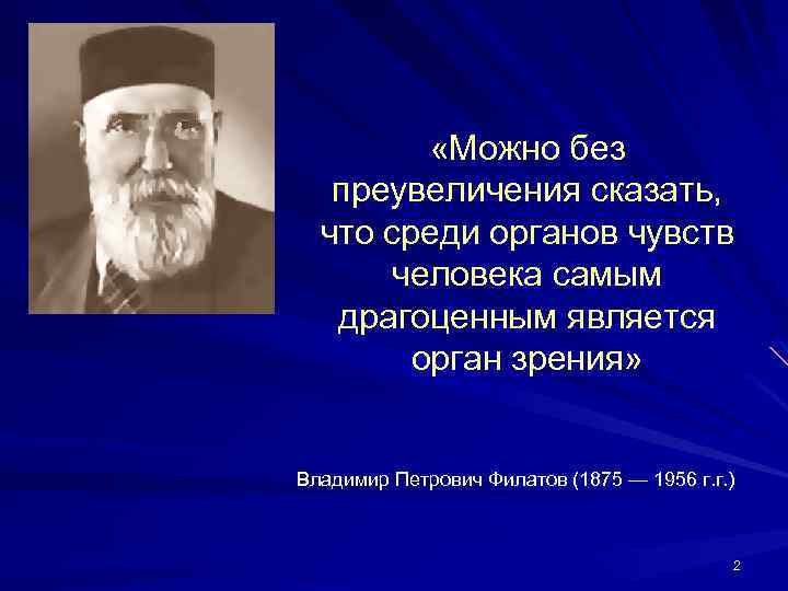  «Можно без преувеличения сказать, что среди органов чувств человека самым драгоценным является орган