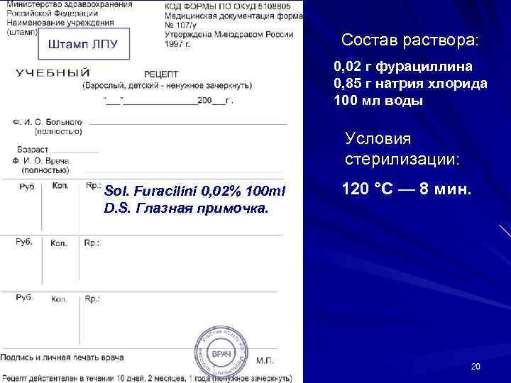 Состав раствора: 0, 02 г фурациллина 0, 85 г натрия хлорида 100 мл воды