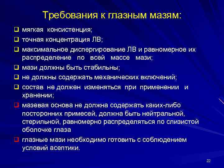 Требования к глазным мазям: q мягкая консистенция; q точная концентрация ЛВ; q максимальное диспергирование