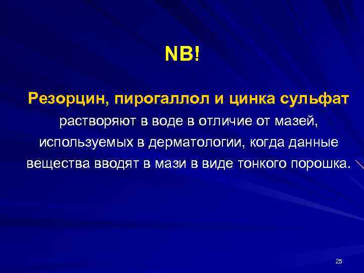 NB! Резорцин, пирогаллол и цинка сульфат растворяют в воде в отличие от мазей, используемых