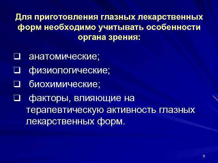 Для приготовления глазных лекарственных форм необходимо учитывать особенности органа зрения: q анатомические; q физиологические;