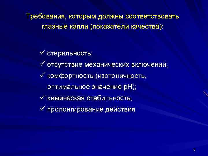 Требования, которым должны соответствовать глазные капли (показатели качества): ü стерильность; ü отсутствие механических включений;