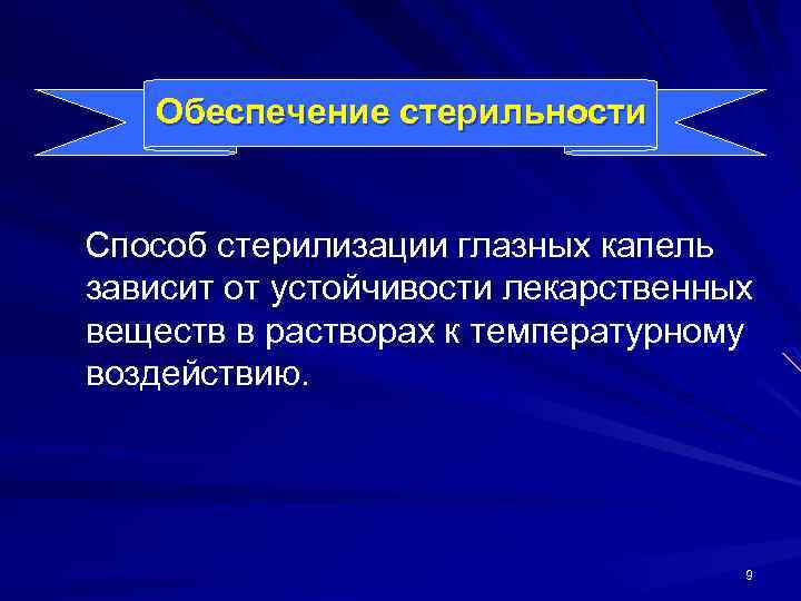 Обеспечение стерильности Способ стерилизации глазных капель зависит от устойчивости лекарственных веществ в растворах к