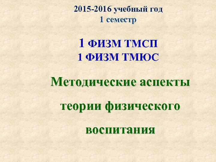 2015 -2016 учебный год 1 семестр 1 ФИЗМ ТМСП 1 ФИЗМ ТМЮС Методические аспекты