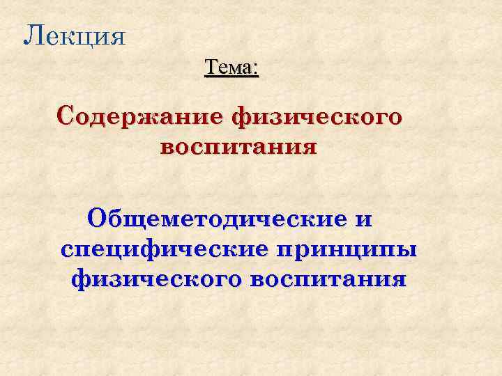 Лекция Тема: Содержание физического воспитания Общеметодические и специфические принципы физического воспитания 