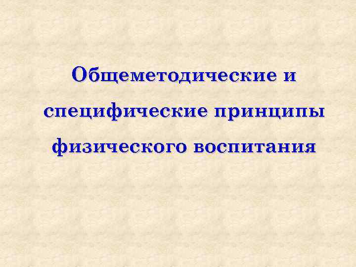 Общеметодические и специфические принципы физического воспитания 