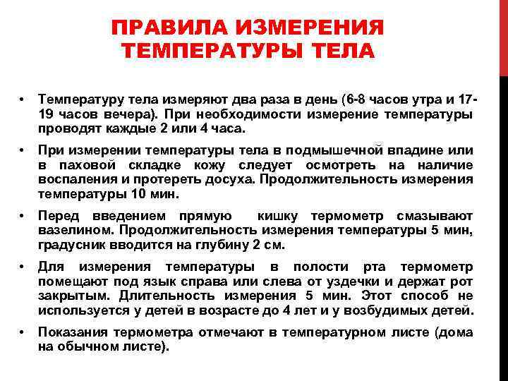 ПРАВИЛА ИЗМЕРЕНИЯ ТЕМПЕРАТУРЫ ТЕЛА • Температуру тела измеряют два раза в день (6 -8