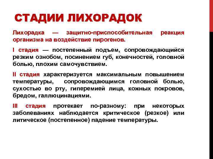 СТАДИИ ЛИХОРАДОК Лихорадка — защитно-приспособительная организма на воздействие пирогенов. реакция I стадия — постепенный