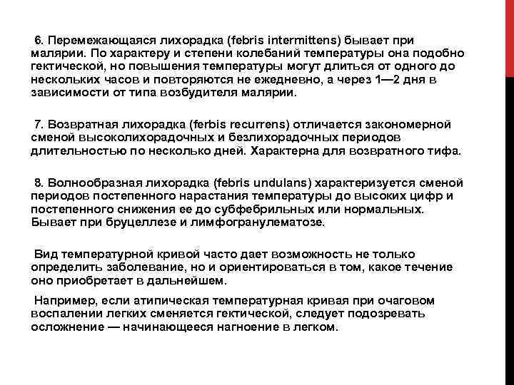  6. Перемежающаяся лихорадка (febris intermittens) бывает при малярии. По характеру и степени колебаний