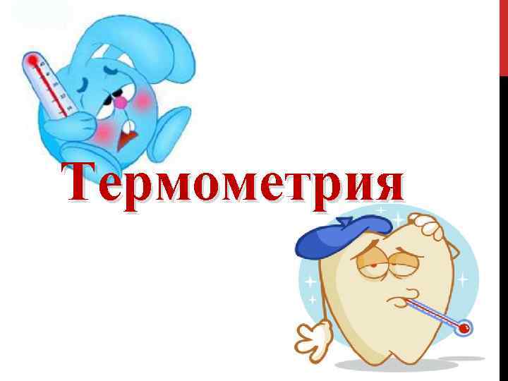 Термометрия 