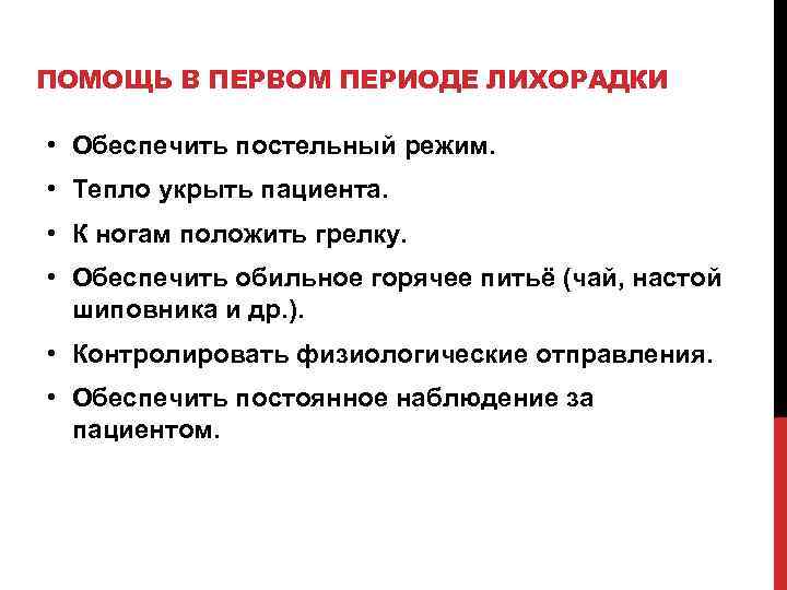 ПОМОЩЬ В ПЕРВОМ ПЕРИОДЕ ЛИХОРАДКИ • Обеспечить постельный режим. • Тепло укрыть пациента. •