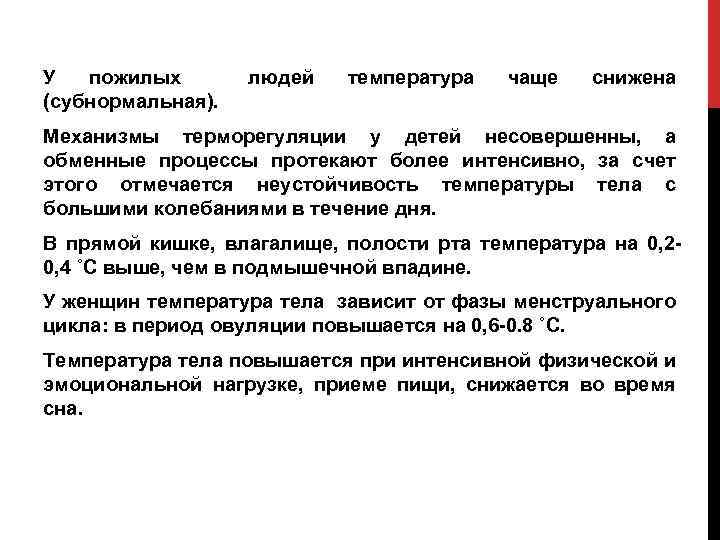 У пожилых (субнормальная). людей температура чаще снижена Механизмы терморегуляции у детей несовершенны, а обменные
