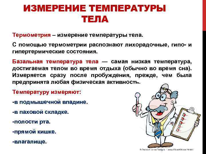 ИЗМЕРЕНИЕ ТЕМПЕРАТУРЫ ТЕЛА Термометрия – измерение температуры тела. Термометрия С помощью термометрии распознают лихорадочные,