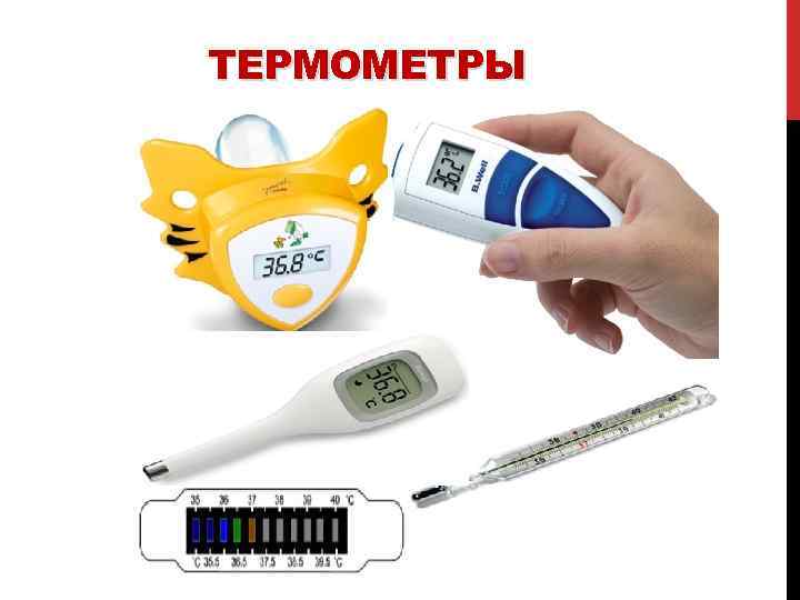 ТЕРМОМЕТРЫ 