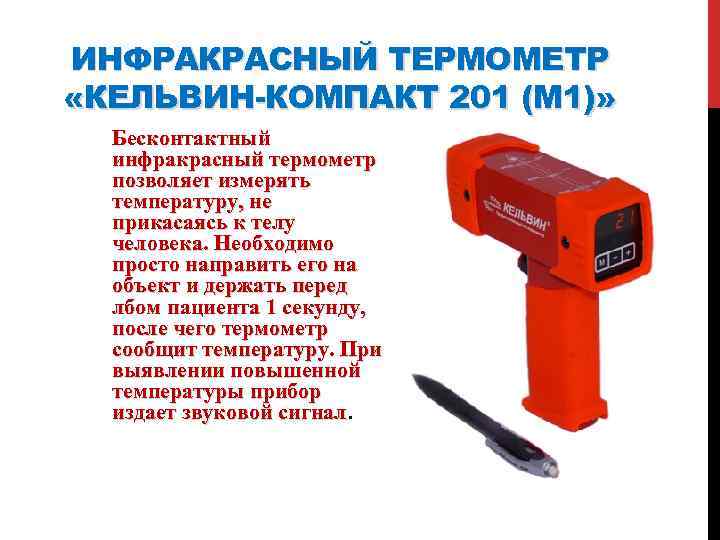 ИНФРАКРАСНЫЙ ТЕРМОМЕТР «КЕЛЬВИН-КОМПАКТ 201 (М 1)» Бесконтактный инфракрасный термометр позволяет измерять температуру, не прикасаясь