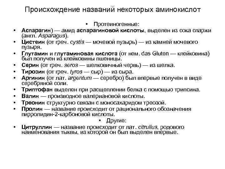 Происхождение названий некоторых аминокислот • • • Протеиногенные: Аспарагин) — амид аспарагиновой кислоты, выделен