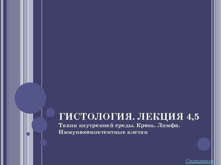 ГИСТОЛОГИЯ. ЛЕКЦИЯ 4, 5 Ткани внутренней среды. Кровь. Лимфа. Иммунокомпетентные клетки Содержание 