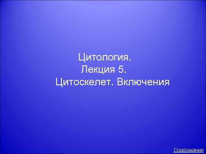 Цитология. Лекция 5. Цитоскелет. Включения Содержание 