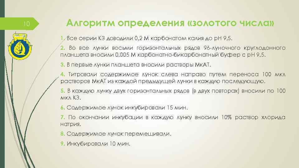 10 Алгоритм определения «золотого числа» 1. Все серии КЗ доводили 0, 2 М карбонатом