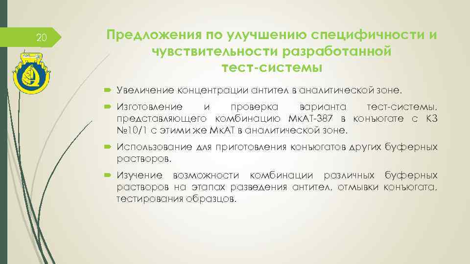 20 Предложения по улучшению специфичности и чувствительности разработанной тест-системы Увеличение концентрации антител в аналитической
