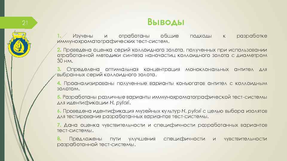 21 Выводы 1. Изучены и отработаны общие иммунохроматографических тест-систем. подходы к разработке 2. Проведена