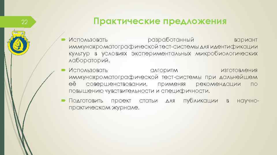 22 Практические предложения Использовать разработанный вариант иммунохроматографической тест-системы для идентификации культур в условиях экспериментальных