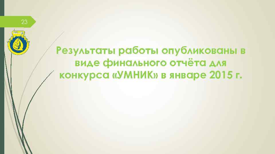 23 Результаты работы опубликованы в виде финального отчёта для конкурса «УМНИК» в январе 2015