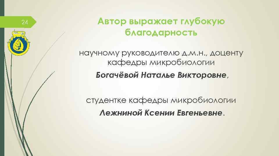 24 Автор выражает глубокую благодарность научному руководителю д. м. н. , доценту кафедры микробиологии