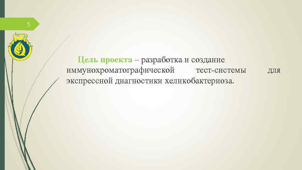 5 Цель проекта – разработка и создание иммунохроматографической тест-системы экспрессной диагностики хеликобактериоза. для 