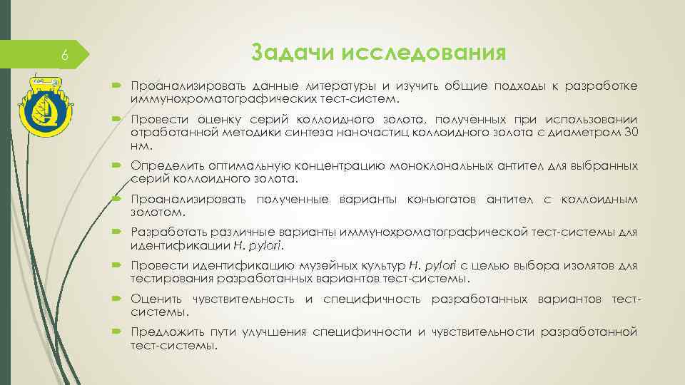 6 Задачи исследования Проанализировать данные литературы и изучить общие подходы к разработке иммунохроматографических тест-систем.