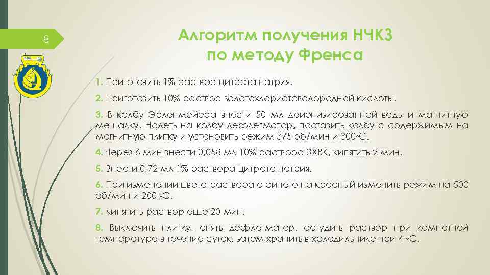 8 Алгоритм получения НЧКЗ по методу Френса 1. Приготовить 1% раствор цитрата натрия. 2.