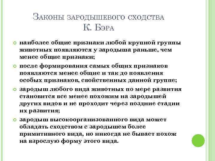 ЗАКОНЫ ЗАРОДЫШЕВОГО СХОДСТВА К. БЭРА наиболее общие признаки любой крупной группы животных появляются у
