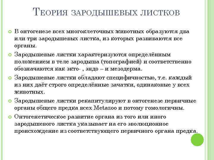 ТЕОРИЯ ЗАРОДЫШЕВЫХ ЛИСТКОВ В онтогенезе всех многоклеточных животных образуются два или три зародышевых листка,